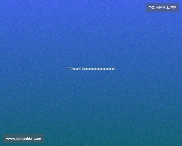 FIFA世界杯2010主题音乐与南非赛场激情旋律经典回顾全记录