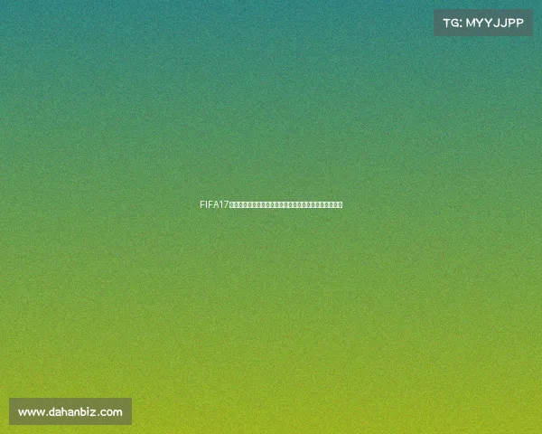 FIFA17世界杯模式全方位教程从入门到实战技巧详解指南攻略版
