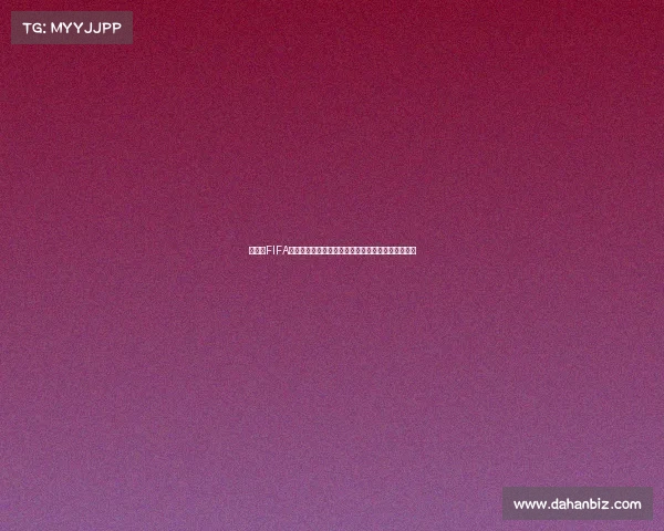 世界杯FIFA卡包开包狂欢抽卡体验全记录与惊喜瞬间揭秘大公开