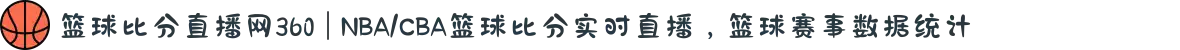 篮球比分直播网360 | NBA/CBA篮球比分实时直播,篮球赛事数据统计